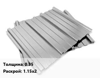 Профнастил оцинкованный профилированный 0.35 1.15х2
